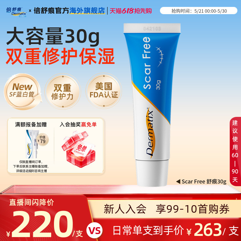 【自播闪降】Dermatix舒痕祛疤膏凝胶硅酮疤痕修复保湿蓝白管30g