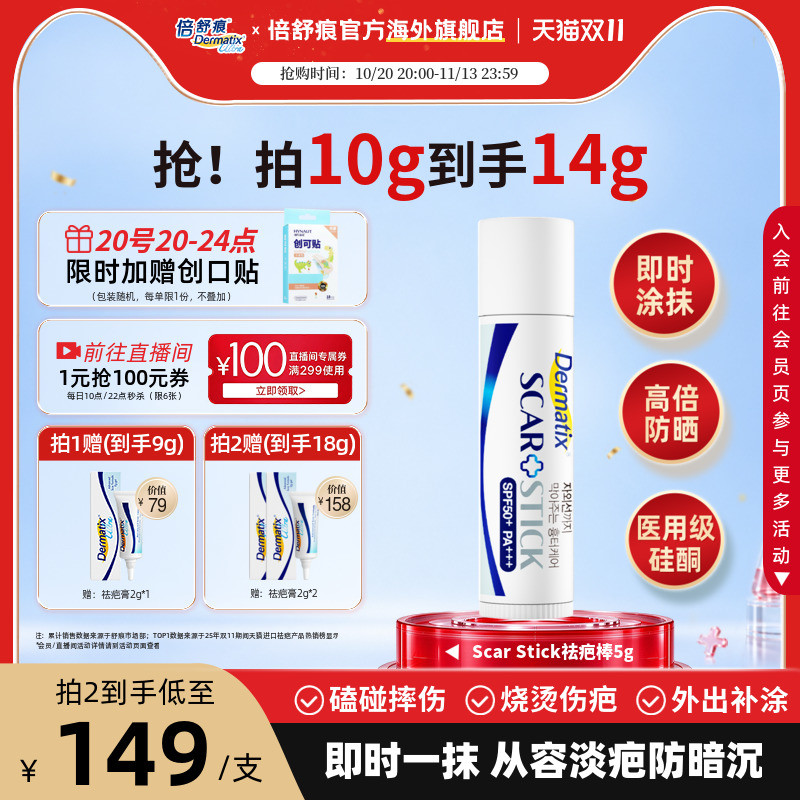 倍舒痕ScarStick祛疤棒5g