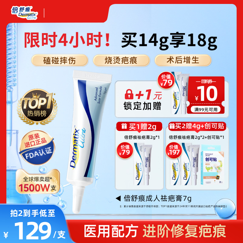 【倍舒痕】成人儿童祛疤硅酮凝胶