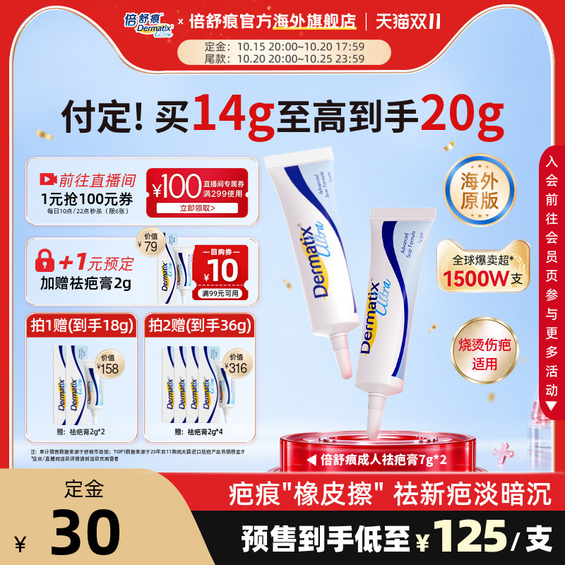 【双11预售】Dermatix倍舒痕医用硅酮凝胶祛疤膏7g*2支修复正品