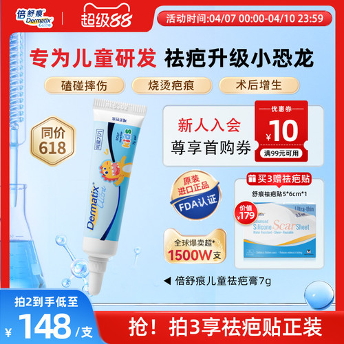 倍舒痕儿童祛疤膏医用级硅酮祛疤