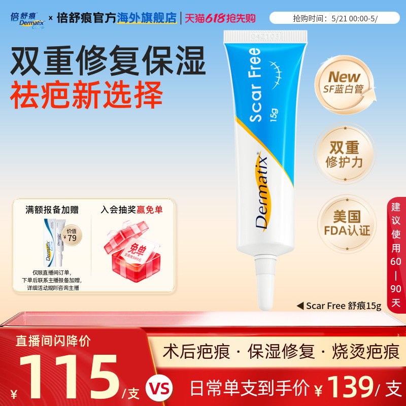 【自播闪降】Dermatix舒痕祛疤膏凝胶硅酮疤痕修复保湿蓝白管15g