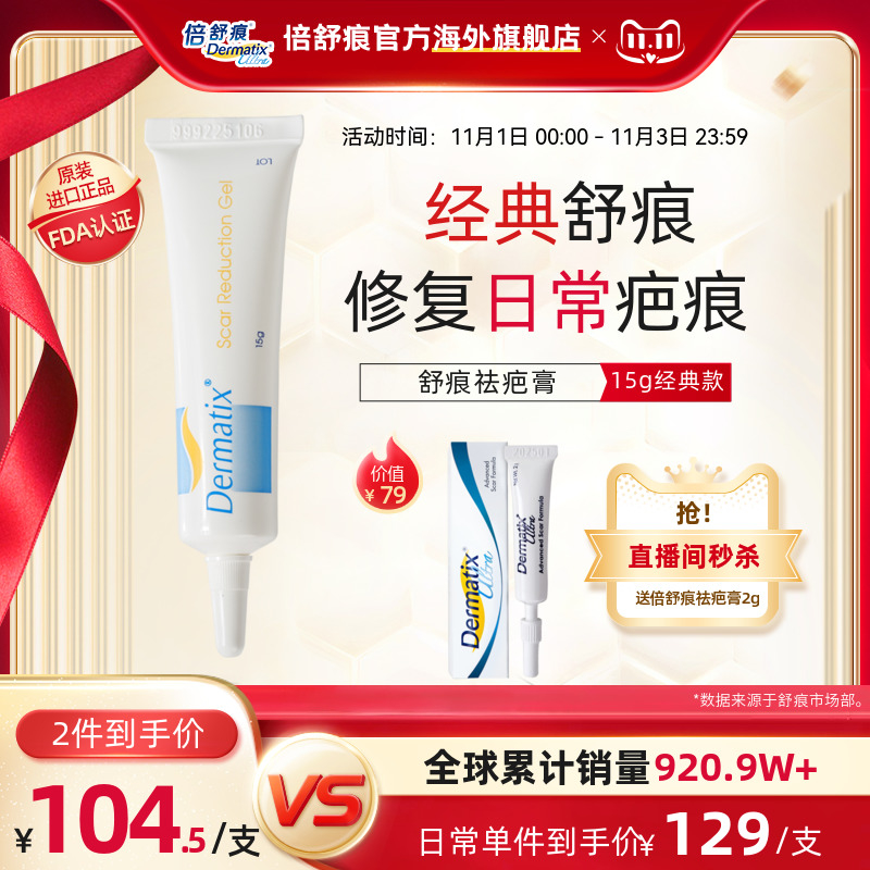 Dermatix舒痕硅凝胶15g祛疤膏疤痕淡化修复除疤去疤进口官方正品