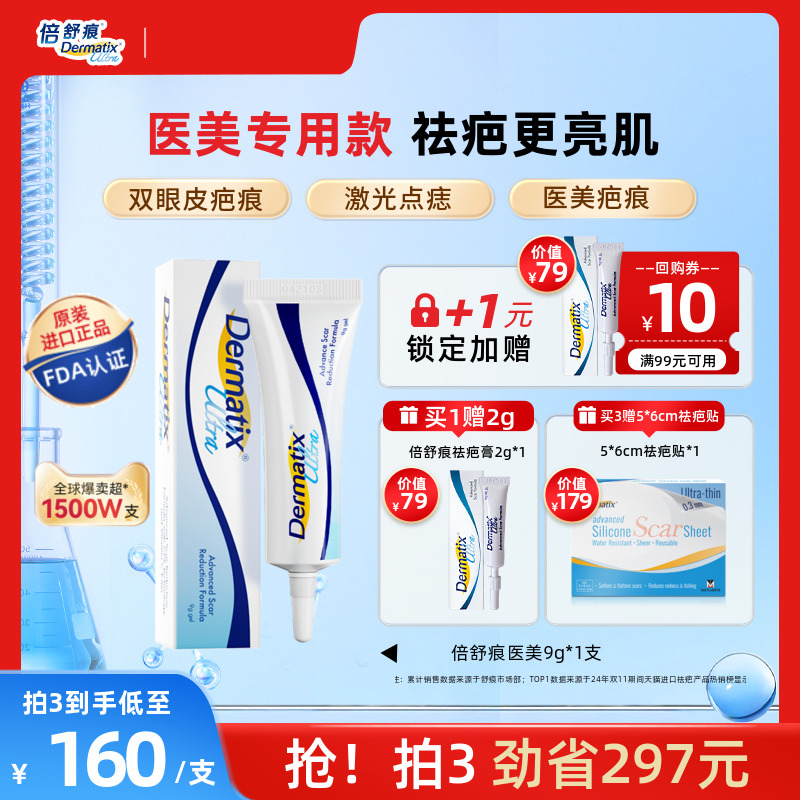 倍舒痕医美款祛疤膏9g双眼皮点痣