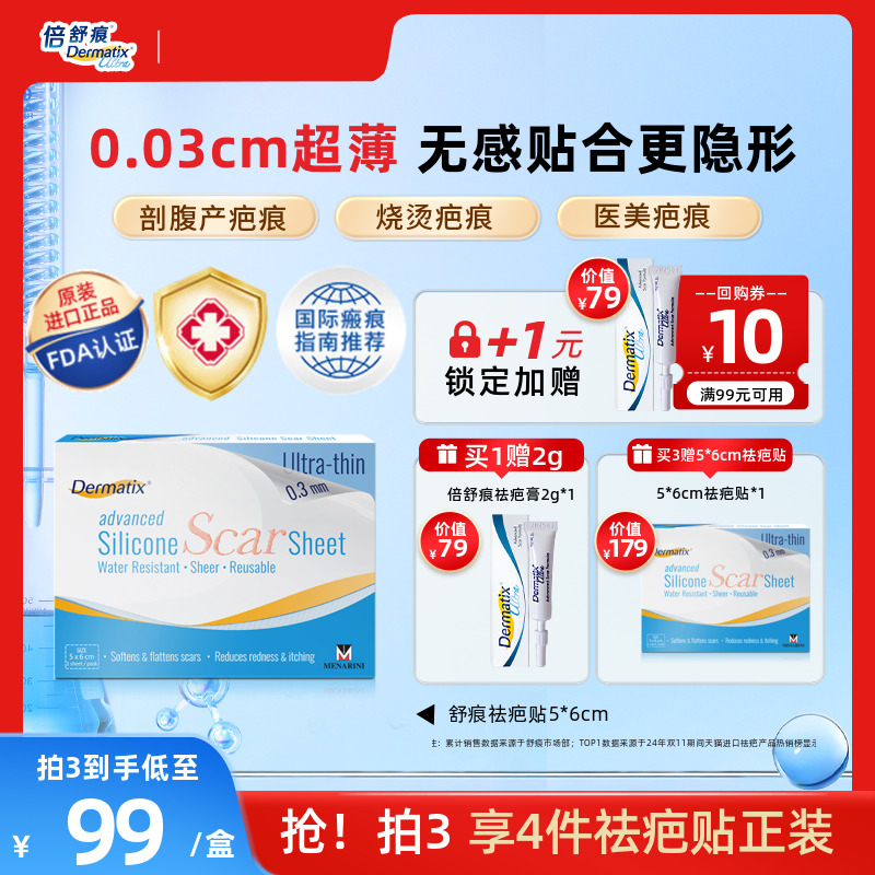 Dermatix舒痕硅酮凝胶祛疤贴