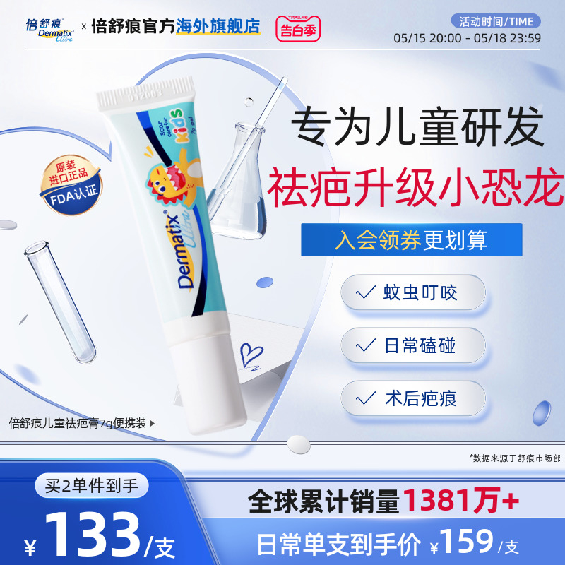 Dermatix倍舒痕医用硅酮凝胶儿童专用祛疤膏7g去疤痕修复官方正品 医疗器械 祛疤产品 原图主图