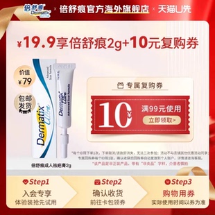 【天猫u先】Dermatix倍舒痕进口正品祛疤膏2g双眼皮手术疤痕淡化