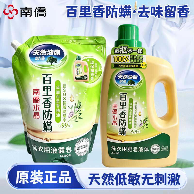 南侨水晶洗衣皂液防螨天然油脂