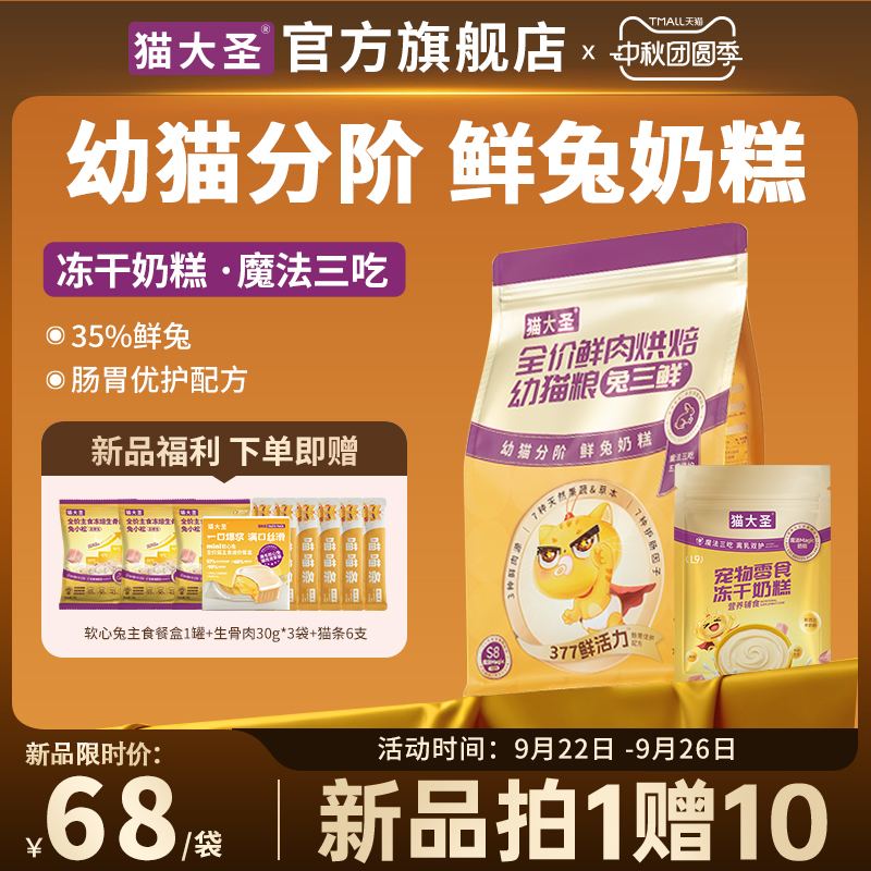 猫大圣S8兔三鲜烘焙幼猫粮