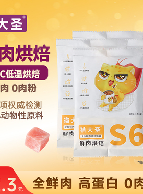 猫大圣S6鲜肉烘焙猫粮低温无谷全价幼猫成猫猫粮0%肉粉试吃装200g