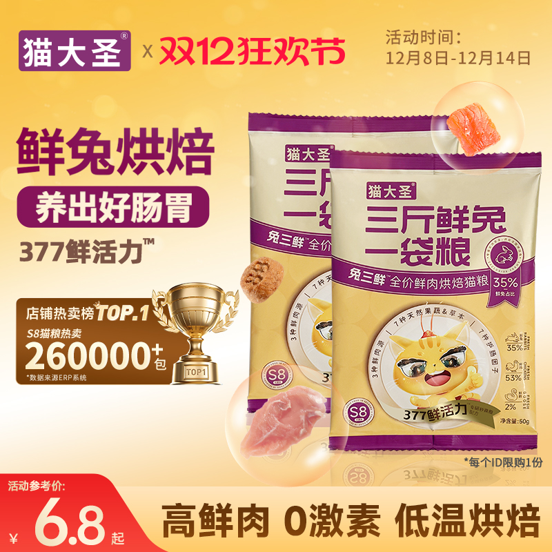 猫大圣S8兔三鲜烘焙猫粮试吃装