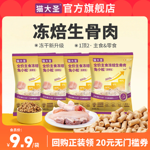 猫大圣E2显眼包冻焙生骨肉主食冻干鲜兔肉猫粮成猫幼猫营养试吃装