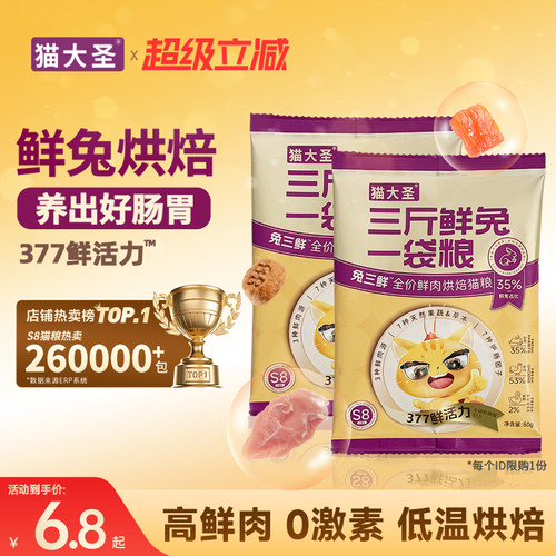 猫大圣S8兔三鲜烘焙猫粮试吃装