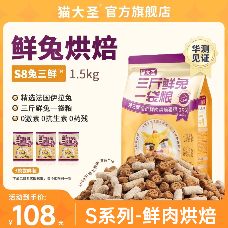 猫大圣S8兔三鲜烘焙猫粮官方旗舰店正品成猫幼猫增肥发腮营养长肉