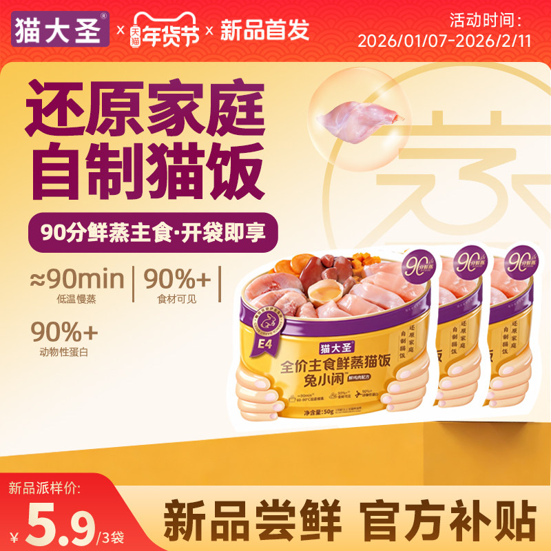 【新品尝鲜】猫大圣E4主食猫饭鲜蒸猫粮餐包成幼猫咪湿粮50g*3袋,宠物/宠物食品及用品,猫全价膨化粮,淘宝优惠券,粉丝福利购,淘宝优惠卷