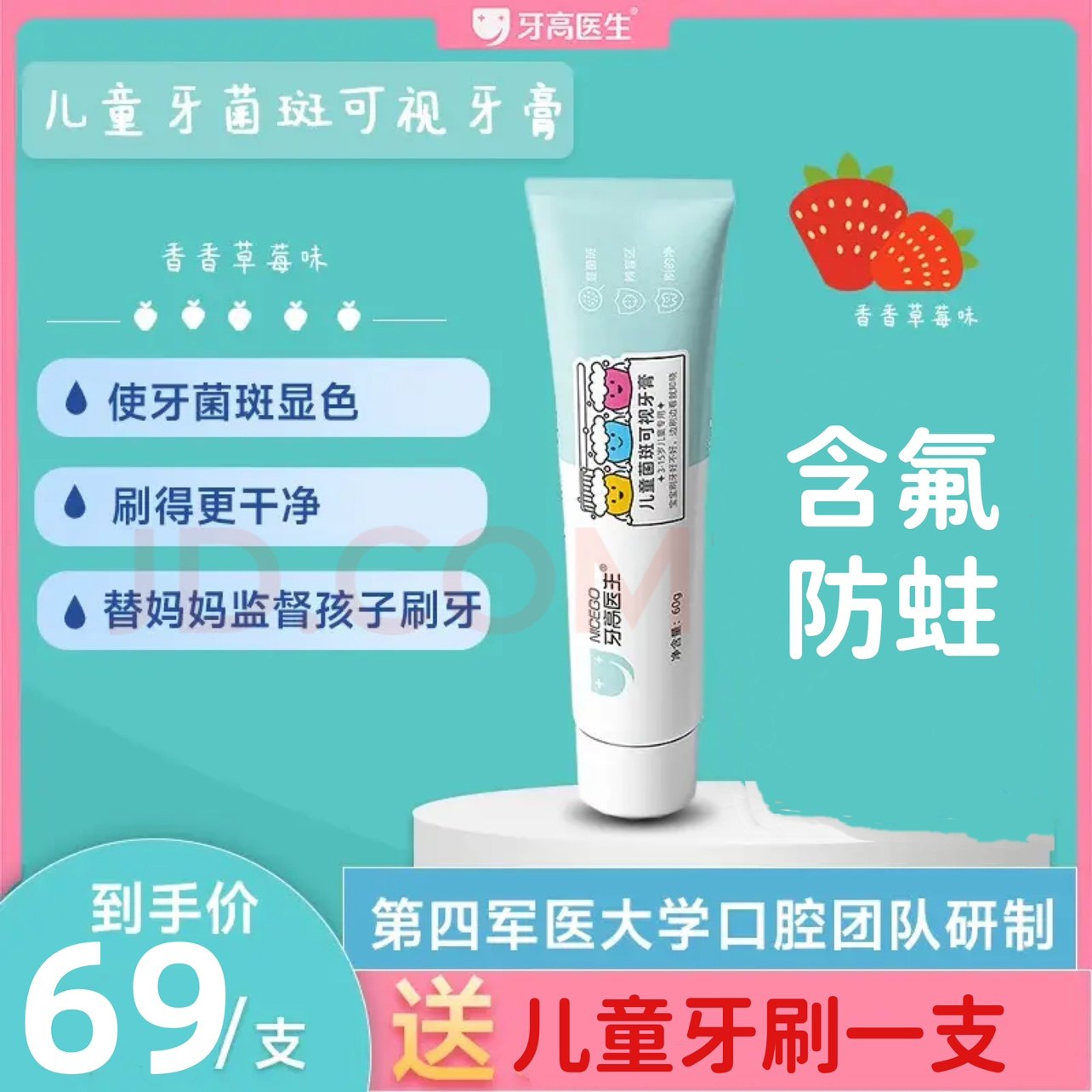 口腔医生推荐 牙高医生儿童菌斑可视牙膏 四医大专家研制 含氟