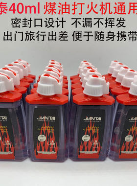 通用打火机煤油40ml小瓶装万次