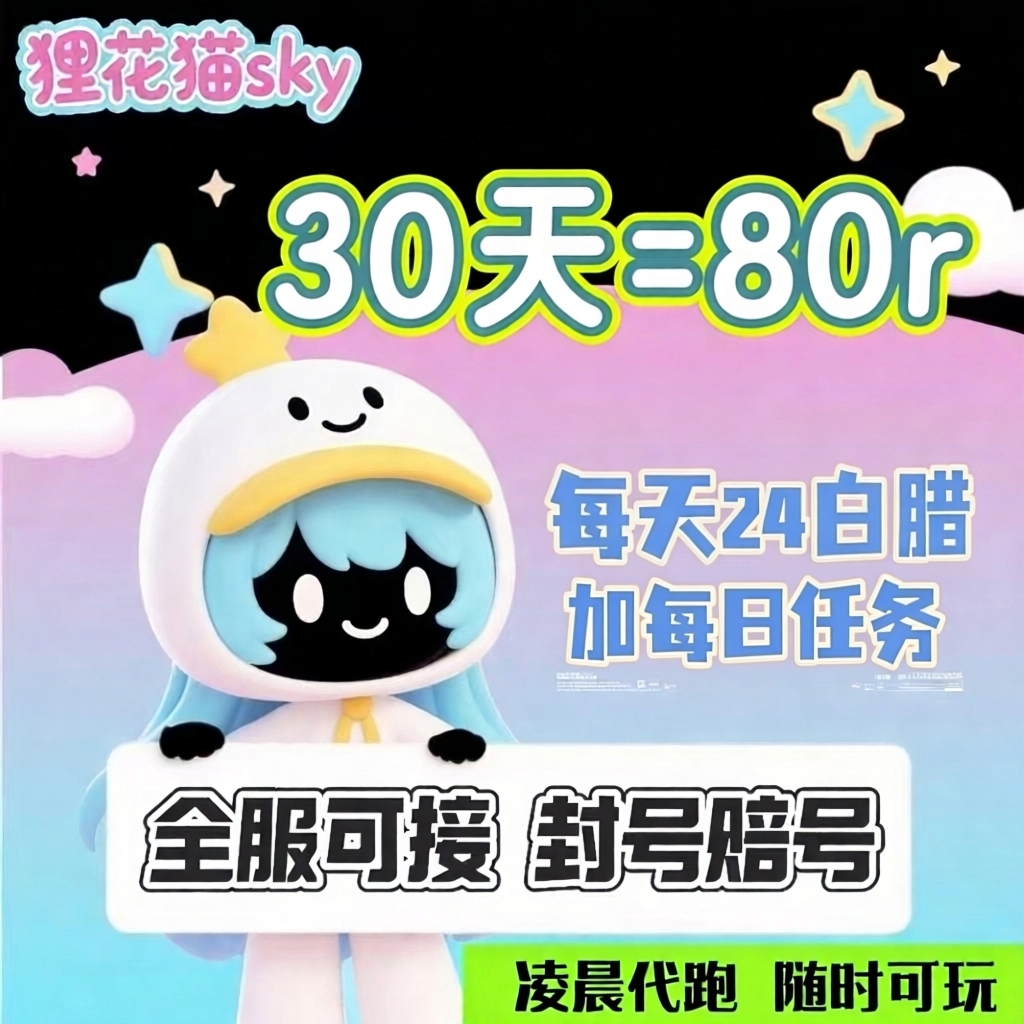 新店开业首单试用1天 光遇代跑蜡烛纯手工代跑任务安卓IOS渠道服