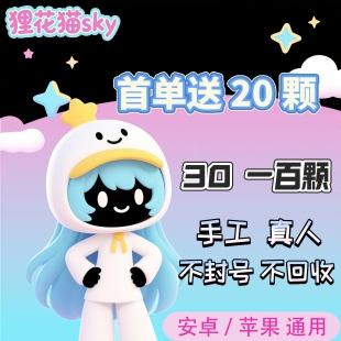 sky光遇买心卖心/安卓ios苹果渠道服国服纯手工送心包解锁真人送