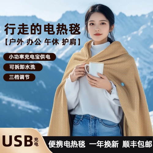 USB电热毯加热披肩冬季暖身毯