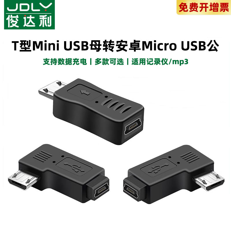 俊达利mini USB母转micro USB公转接头T型口转安卓数据线车载行车记录仪MP3接口老款5P梯形口充电线V8转换器