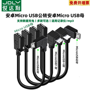 安卓Micro USB公对母延长线90度弯头micro数据线电源充电线连接加长手机声卡车载行车记录仪公转母接口加长线