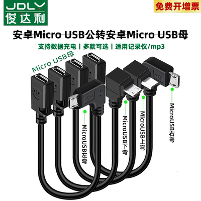安卓Micro USB公对母延长线90度弯头micro数据线电源充电线连接加长手机声卡车载行车记录仪公转母接口加长线