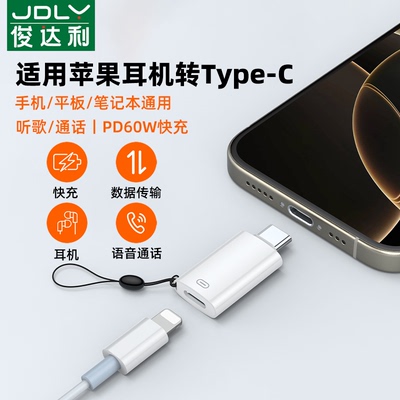 适用lighting耳机转接头转typec苹果15promax16华为小米手机平板macbook笔记本电脑ipad有线耳机数据线音频