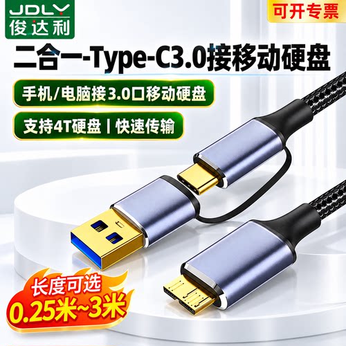 俊达利USB3.0/Type-C转Micro-B线