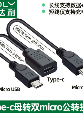 type-c转micro usb数据线供电线microusb一分二电源线安卓一母二公数据线typec充电线延长转接口