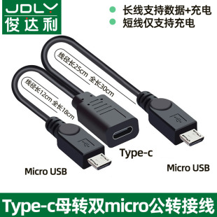 type-c转micro usb数据线供电线microusb一分二电源线安卓一母二公数据线typec充电线延长转接口