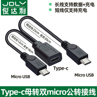 type-c转micro usb数据线供电线microusb一分二电源线安卓一母二公数据线typec充电线延长转接口
