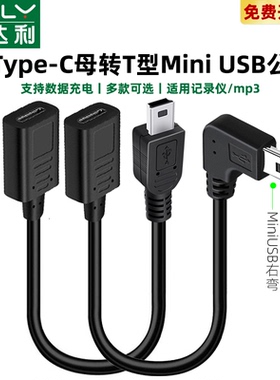 车载电源线Mini USB母Type C公转接头迷你T型母头短双弯头数据线充电转换器行车记录仪老接口适用凌度360小米