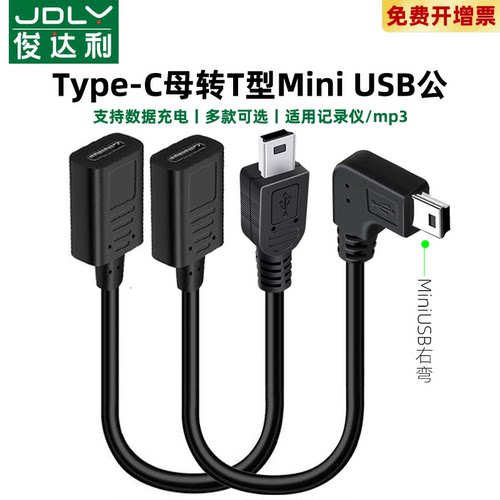 车载电源线Mini USB母Type C公转接头迷你T型母头短双弯头数据线充电转换器行车记录仪老接口适用凌度360小米