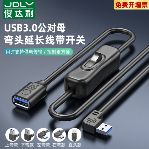 俊达利USB3.0延长线带开关线