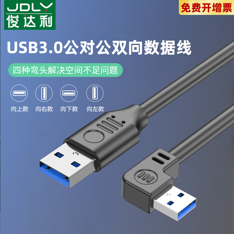 俊达利双头usb3.0数据线公对公双公头连接延长线转传输移动硬盘盒笔记本电脑散热器板刷机转接车载二两头接口