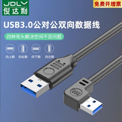 俊达利双头usb3.0数据线公对公双公头连接延长线转传输移动硬盘盒笔记本电脑散热器板刷机转接车载二两头接口