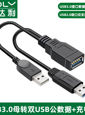 一母口双公头USB3.0延长线双A公转母转换器公对母充电转接头数据线UBS母座转公接口带辅助供电硬盘笔记本电脑