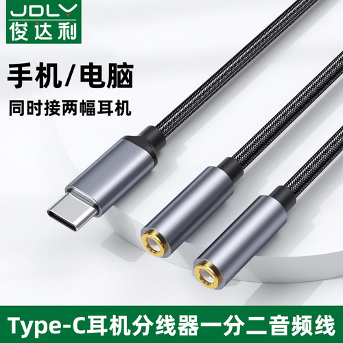 俊达利typec耳机转接头转换头双3.5接口手机一分二音频线二合一转换器情侣分线器适用于华为小米荣耀OPPO手机