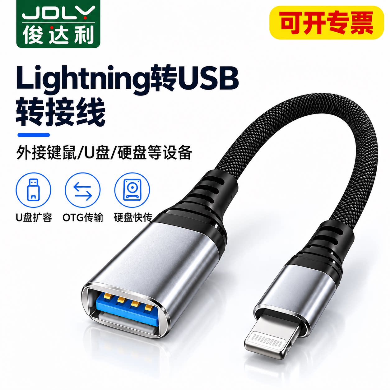 俊达利Lightning转USB转接线智能快充编织数据线外接键盘U盘多功能OTG传输高速传输外接键鼠硬盘