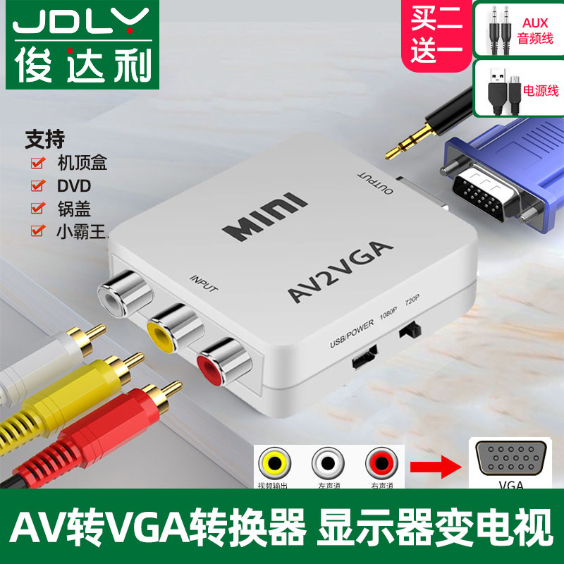 俊达利 av转vga转换器机顶盒连接电脑显示器看电视转换网络盒子小霸王游戏机连接电脑变闭路电视tv信号转接线
