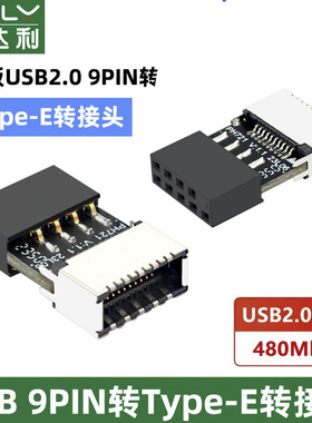 俊达利电脑USB2.0主板9PIN公头转TYPE-E母座转接头机箱TYPE-C前置面板20PIN插线端口插口9针A-KEY头USB转换器