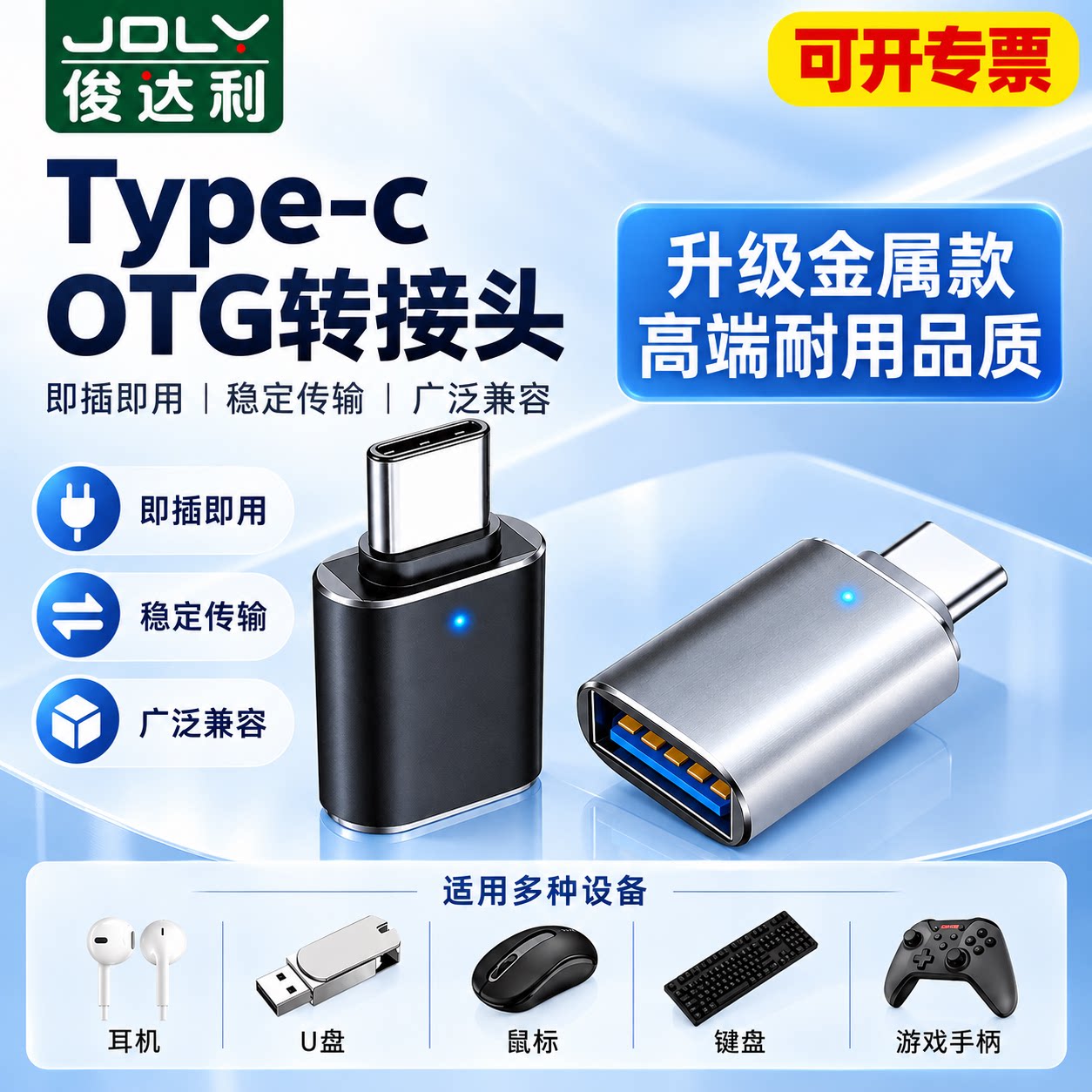 俊达利Type-C转接头OTG数据线金属升级即插即用便携车载稳定传输外接游戏手柄高端耐用适用多种设备