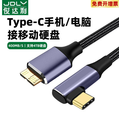 二合一typec移动硬盘数据线microusb3.0数据线USB连接笔记本台式适用于三星手机西部wd东芝希捷seagate硬盘盒