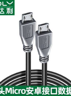 双头数据线安卓micro usb接口v8互充对拷线DAC耳放连数位板适用于手机平板OTG反向充电华为OPPO荣耀vivo三星