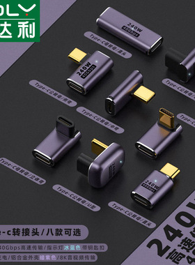 USB4转接头Type-C公对母手机平板笔记本电脑40G传输雷电3数据延长线90度弯头U型L形240W充电PD快充全功能接口