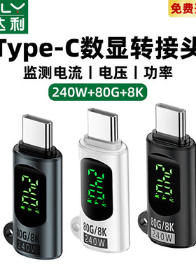 240W数显转接头全功能typec数据线USB4雷电80Gbps传输8K视频16pro手机充电功率电流电压监测显示测试仪检测器
