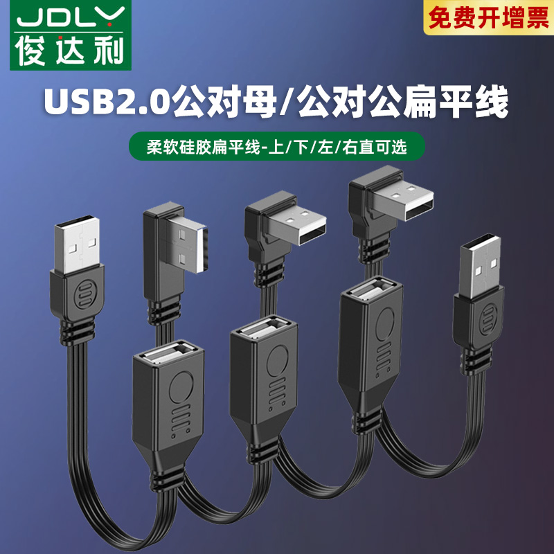 俊达利 柔软USB2.0延长线90度上下左右弯USB公对母转接线公转公线扁平线手机无线网卡打印机电脑连接蓝牙电视