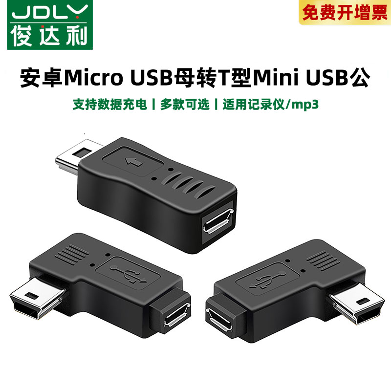 俊达利 行车记录仪电源线转接头mini usb母头转安卓microUSB公转换器micro usb接口适用于凌度360小米充电线