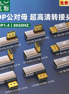 DP公对母口1.4版8K转接头90度直角上下左右弯头母对母延长线电脑显卡显示器转换器4K144hz高清转向头数据线
